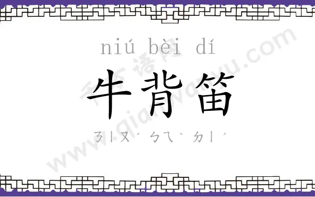 牛背笛