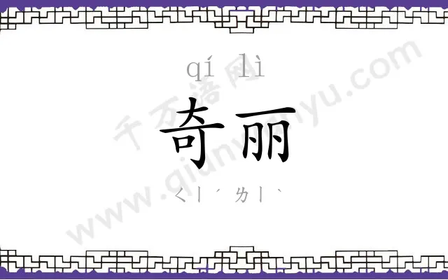 奇丽