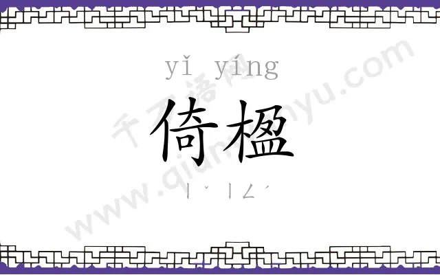 倚楹