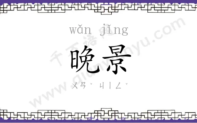 晚景