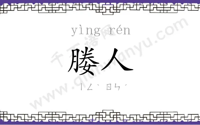 媵人