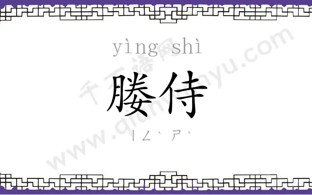 媵侍