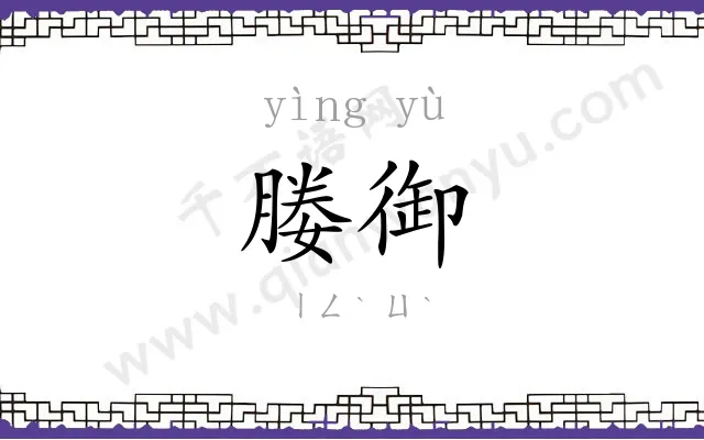 媵御