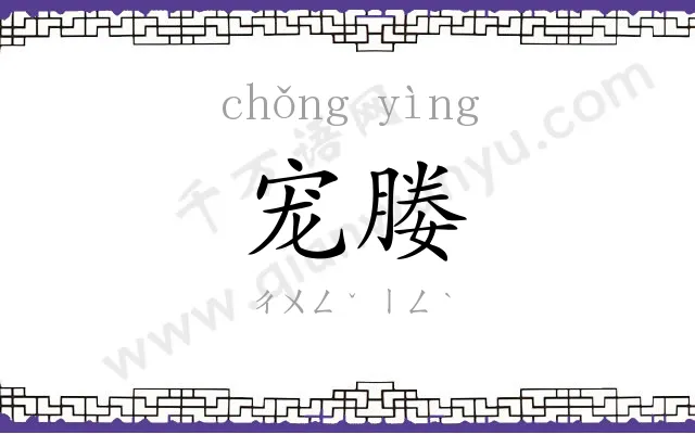 宠媵