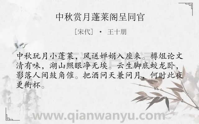 《中秋赏月蓬莱阁呈同官》作者是宋代的王十朋.诗词全文约共64字.