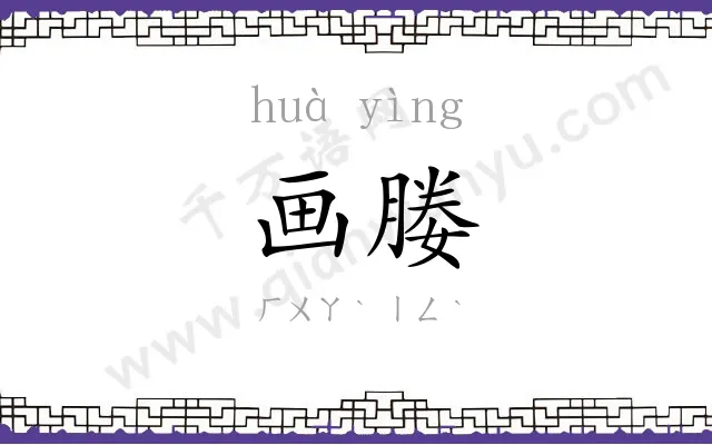 画媵