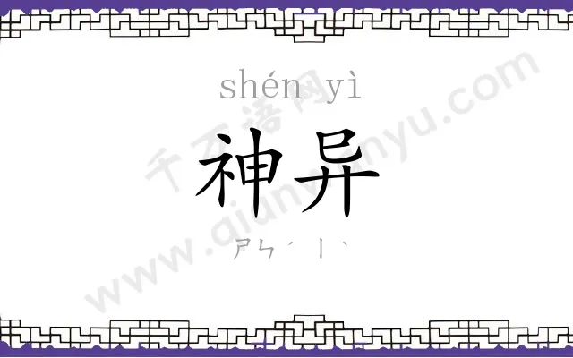 神异