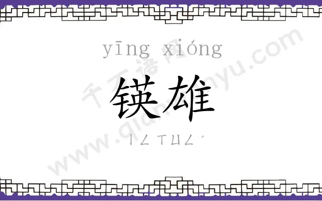 锳雄
