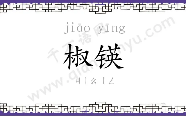椒锳