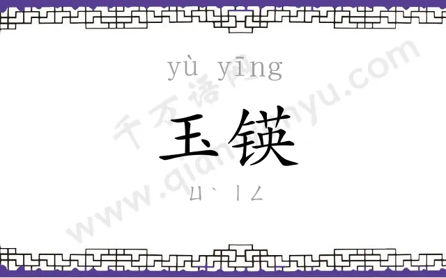 玉锳