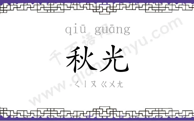 秋光