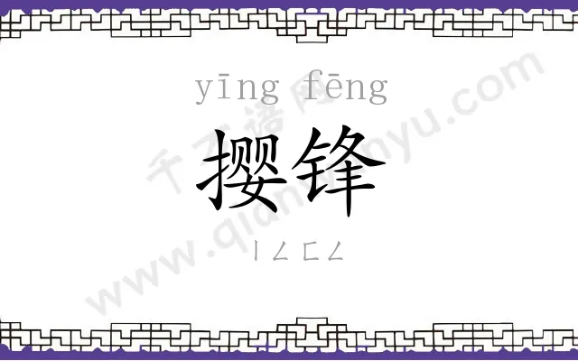 撄锋