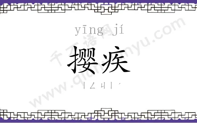 撄疾
