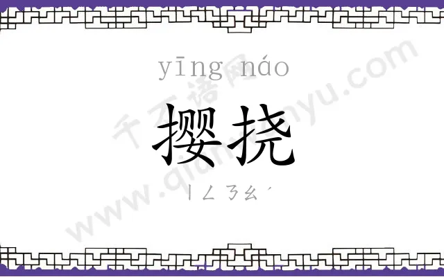 撄挠