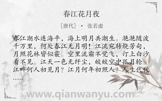 《春江花月夜》作者是唐代的张若虚.本诗词属于高三;高二;高一;六年级;五年级;春天;月亮;思念;乐府;优美类诗词.诗词全文约共308字.