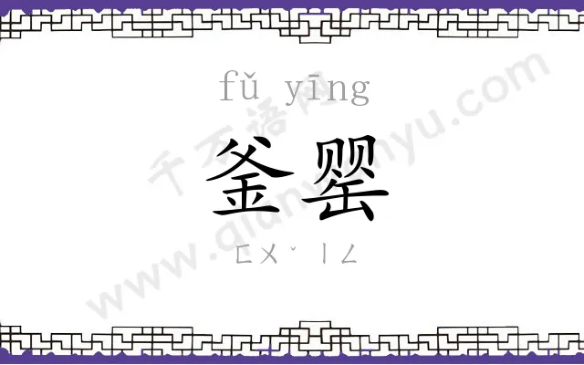 釜罂