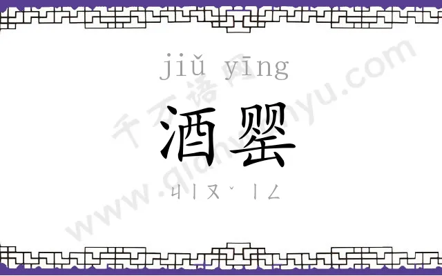 酒罂