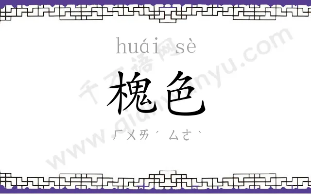 槐色