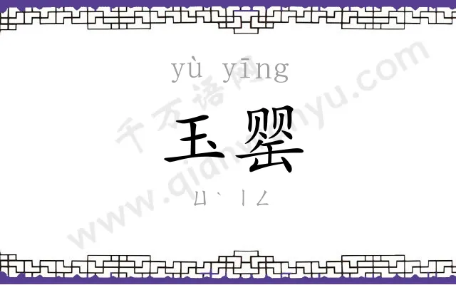 玉罂