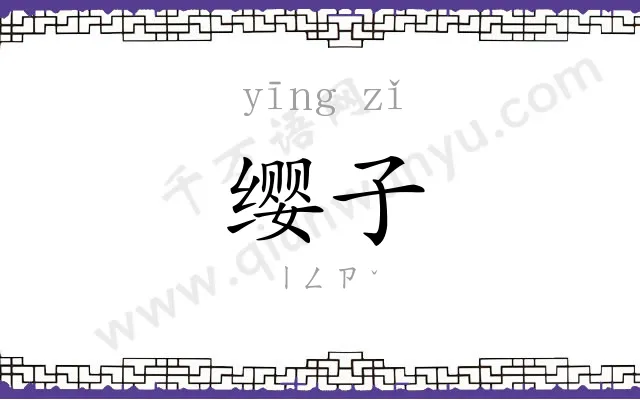 缨子
