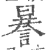 謈(宋·印刷字体·广韵)