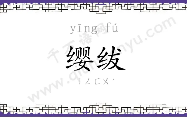 缨绂