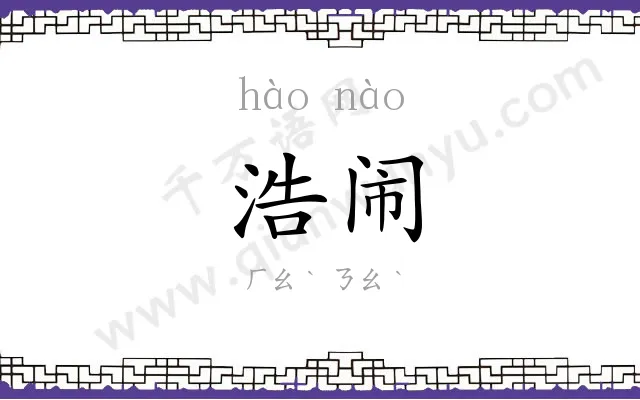浩闹