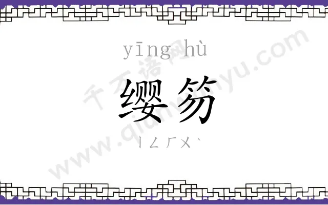缨笏