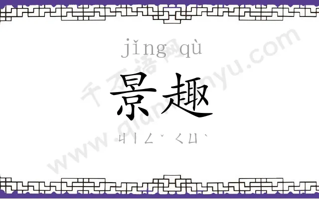 景趣
