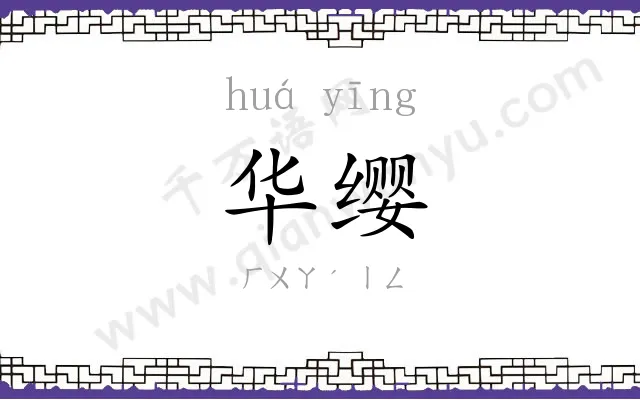 华缨