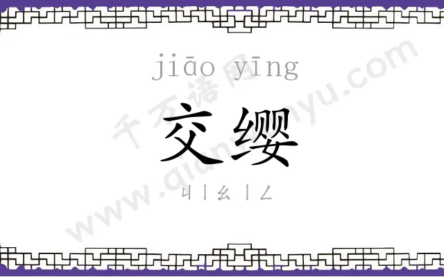 交缨