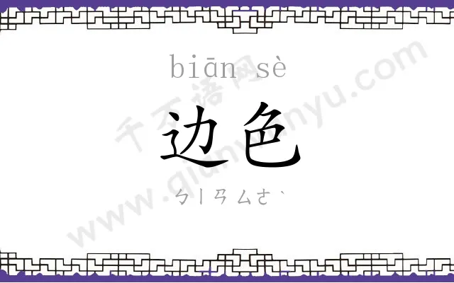 边色