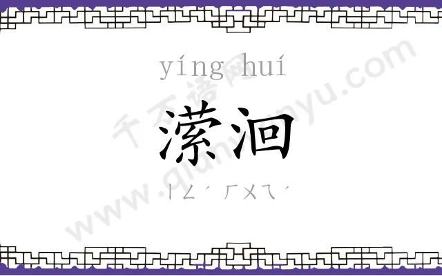 潆洄