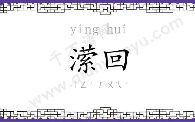 潆回
