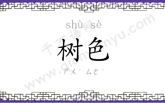 树色