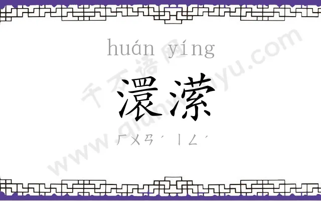 澴潆
