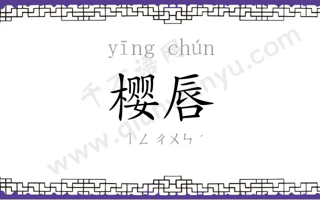 樱唇