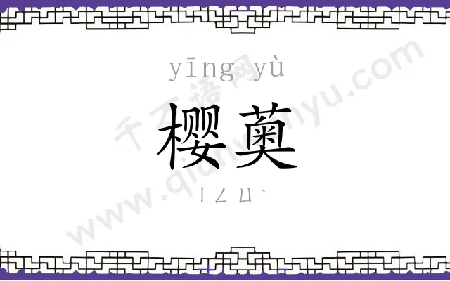 樱薁