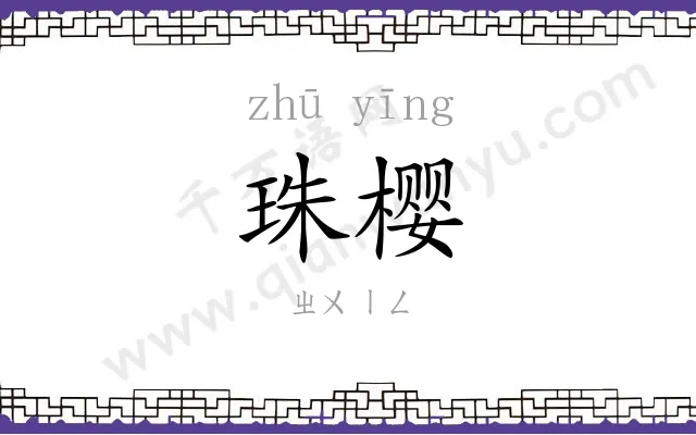 珠樱