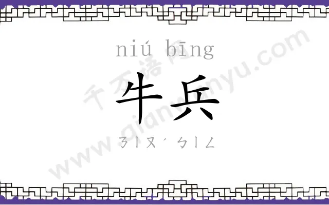牛兵