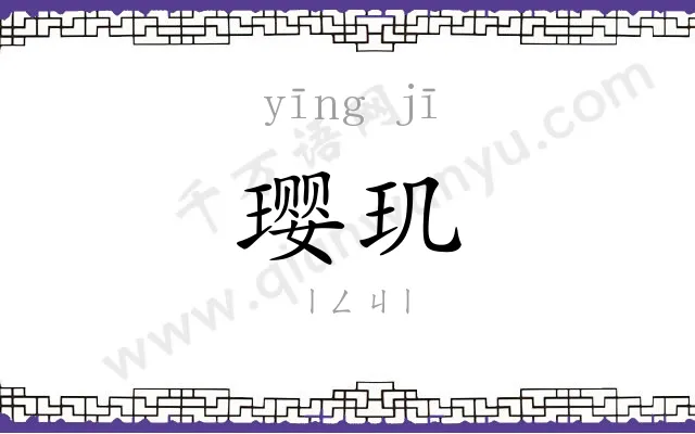 璎玑