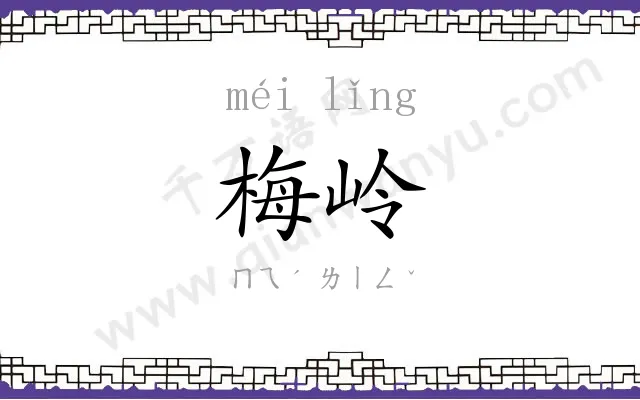梅岭