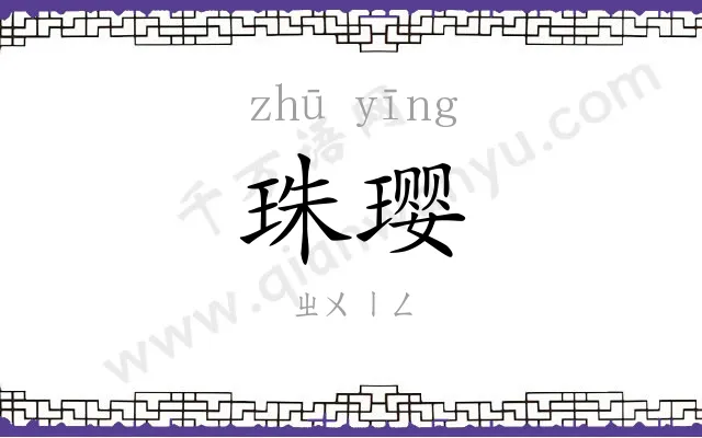 珠璎