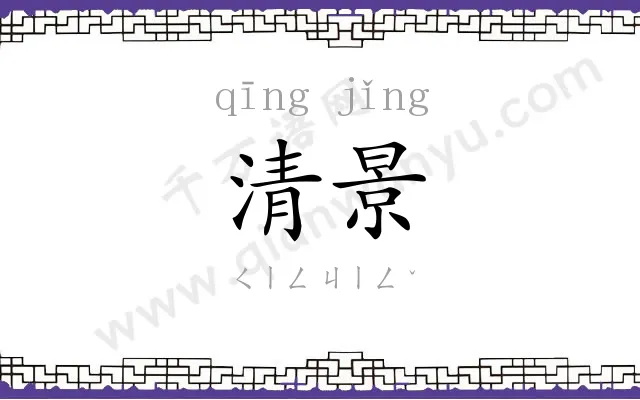 清景
