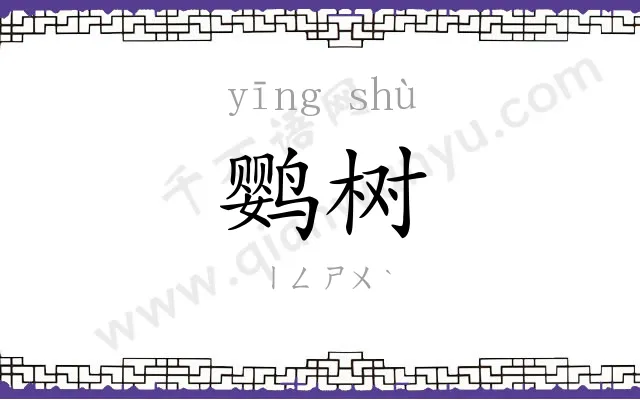 鹦树
