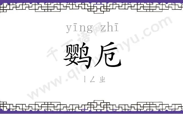 鹦卮