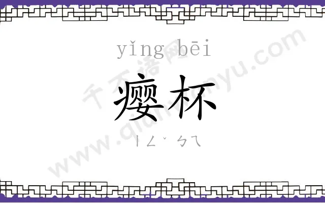瘿杯