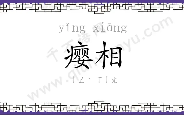 瘿相