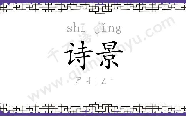 诗景
