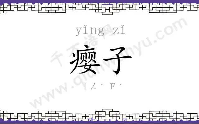 瘿子